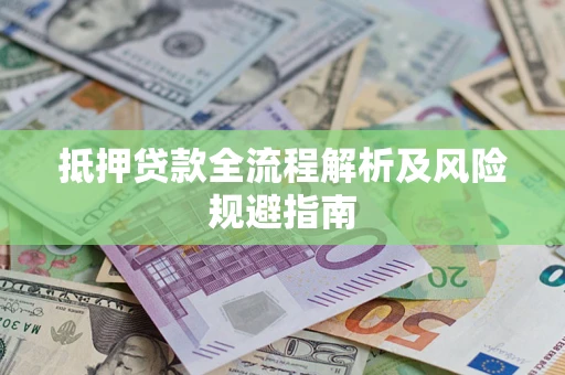 济南抵押贷款全流程解析及风险规避指南