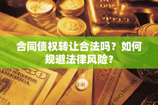 济南合同债权转让合法吗？如何规避法律风险？