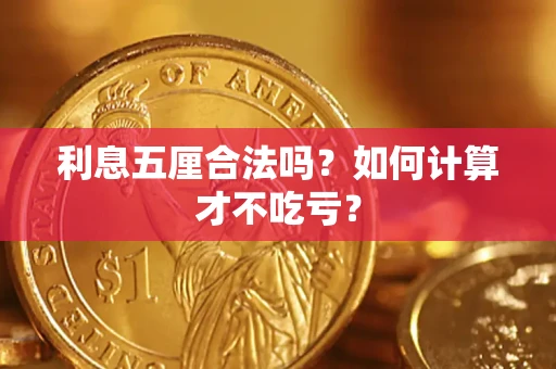 济南利息五厘合法吗？如何计算才不吃亏？