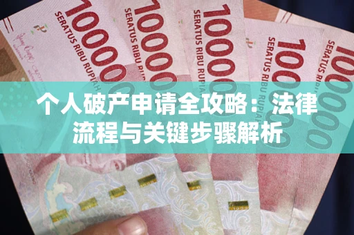 济南个人破产申请全攻略：法律流程与关键步骤解析
