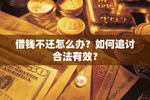 济南借钱不还怎么办？如何追讨合法有效？