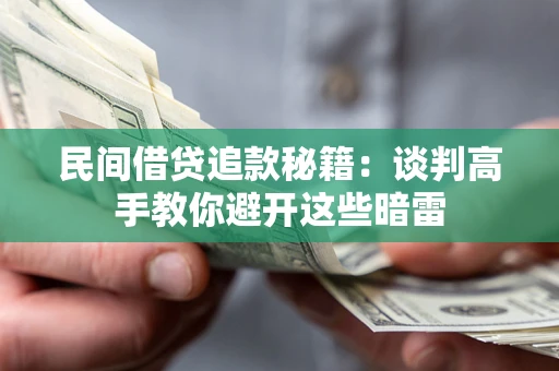 济南民间借贷追款秘籍：谈判高手教你避开这些暗雷