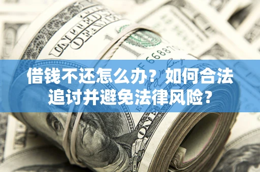 济南借钱不还怎么办？如何合法追讨并避免法律风险？