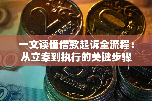 济南一文读懂借款起诉全流程：从立案到执行的关键步骤