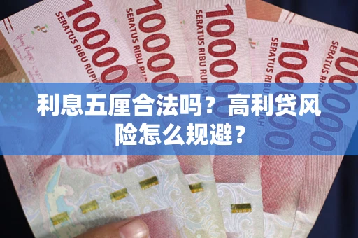 济南利息五厘合法吗？高利贷风险怎么规避？