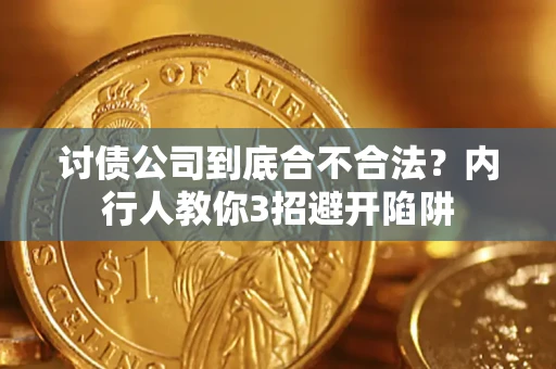 济南讨债公司到底合不合法？内行人教你3招避开陷阱