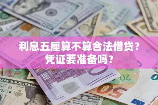 济南利息五厘算不算合法借贷？凭证要准备吗？