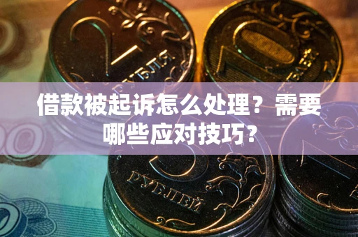 济南借款被起诉怎么处理？需要哪些应对技巧？