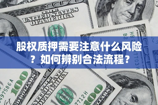 济南股权质押需要注意什么风险？如何辨别合法流程？
