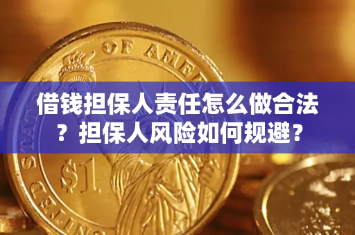 济南借钱担保人责任怎么做合法？担保人风险如何规避？