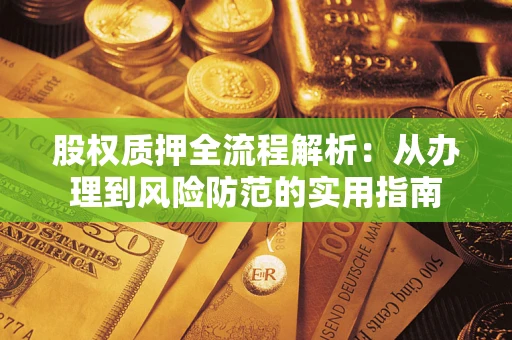 济南股权质押全流程解析：从办理到风险防范的实用指南