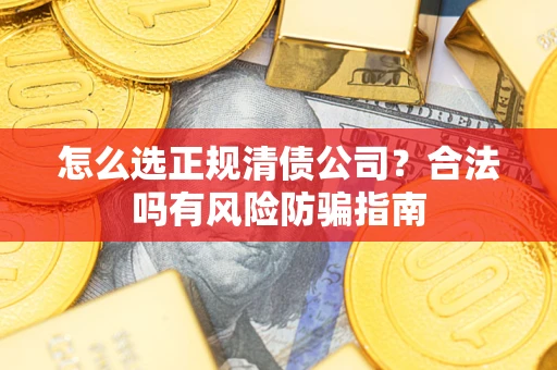 济南怎么选正规清债公司？合法吗有风险防骗指南