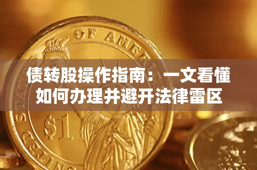 济南债转股操作指南：一文看懂如何办理并避开法律雷区