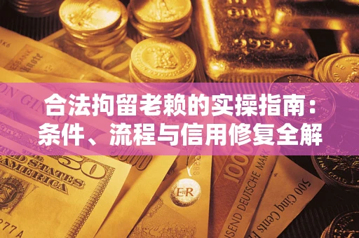 济南合法拘留老赖的实操指南:条件、流程与信用修复全解析 济南合法拘留老赖的实操指南:条件、流程与信用修复全解析