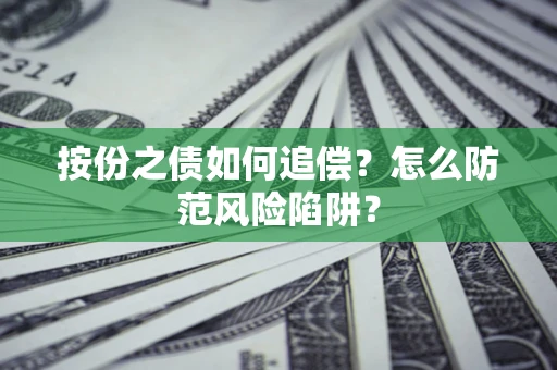 济南按份之债如何追偿？怎么防范风险陷阱？
