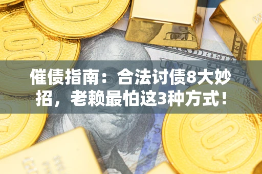 济南催债指南：合法讨债8大妙招，老赖最怕这3种方式！