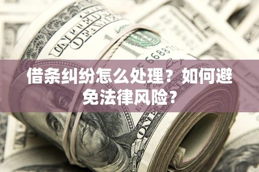济南借条纠纷怎么处理？如何避免法律风险？