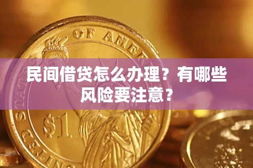 济南民间借贷怎么办理？有哪些风险要注意？