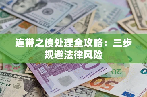 济南连带之债处理全攻略：三步规避法律风险