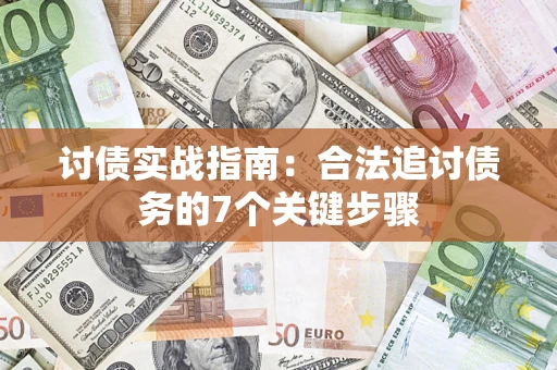 济南讨债实战指南：合法追讨债务的7个关键步骤