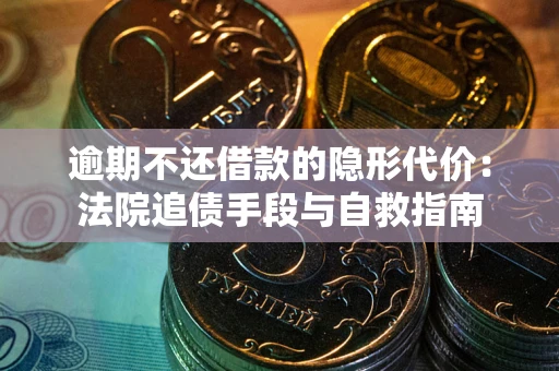 济南逾期不还借款的隐形代价：法院追债手段与自救指南