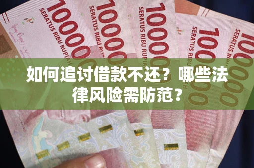 济南如何追讨借款不还？哪些法律风险需防范？